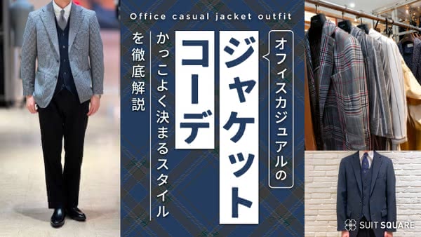 オフィスカジュアルのジャケットスタイルのコーデ完全解説｜シャツ・ポロシャツ・ニットの着こなし方