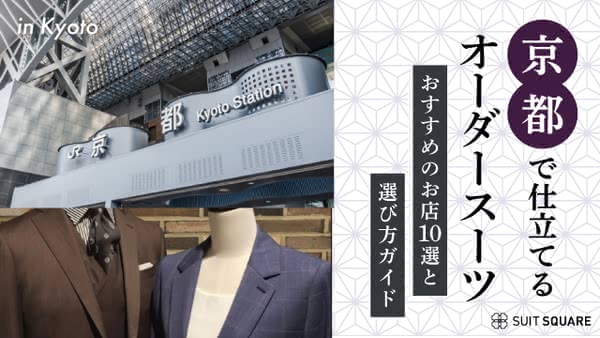 【京都で仕立てるオーダースーツ】おすすめのお店10選と選び方ガイド