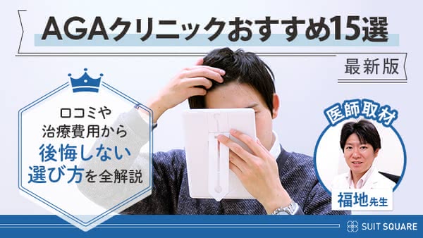 AGAクリニックおすすめ15選【2024年9月最新】口コミや治療費用から後悔しない選び方を全解説