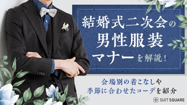 結婚式二次会の男性服装マナーを解説！会場別の着こなしや季節に合わせたコーデを紹介