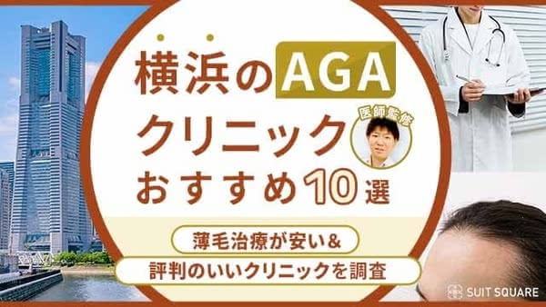 【2024年最新】横浜のAGAクリニックおすすめ10選！薄毛治療が安い・口コミで人気の治療院を厳選