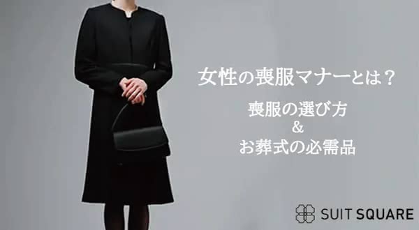 女性の喪服マナーと選び方｜お葬式の必需品やよくある質問も解説