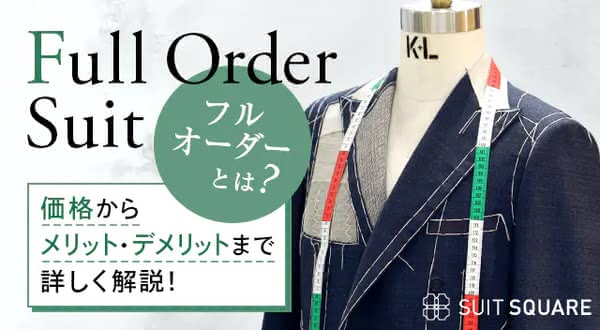 フルオーダースーツの特徴は？価格からメリット・デメリットまで詳しく解説