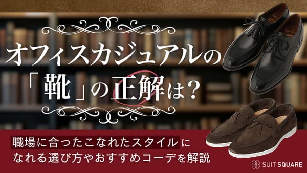 オフィスカジュアルの靴を徹底解説|こなれたおしゃれスタイルのコーデ14選を紹介