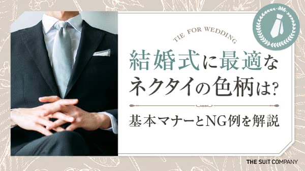 結婚式にふさわしいネクタイの色柄を解説｜ゲスト・シーン別の選び方や基本マナーをご紹介
