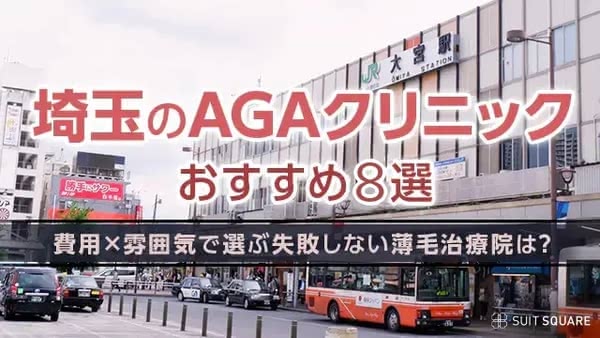 埼玉のAGAクリニックおすすめ8選【2026年2月最新】費用×雰囲気で選ぶ失敗しない薄毛治療院は?