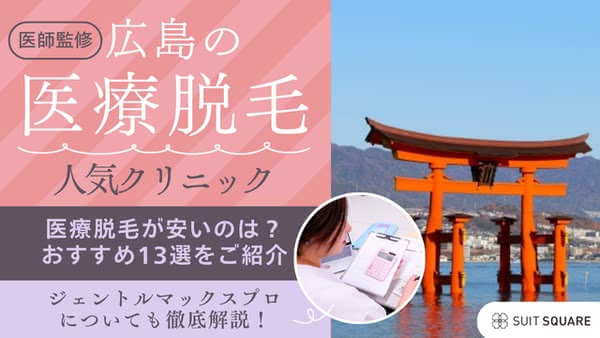 【2025年最新】広島にある人気のおすすめクリニック13選！選び方やジェントルマックスプロも解説