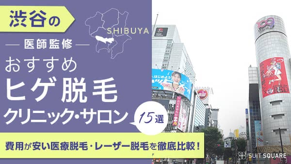 渋谷のヒゲ脱毛おすすめクリニック・サロン15選｜値段が安いメンズ医療脱毛を調査【2024年8月最新】