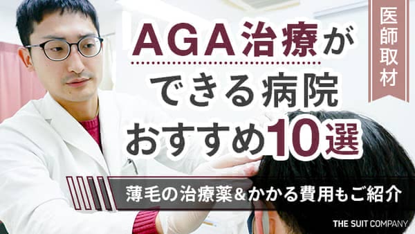 AGA治療ができる病院おすすめ10選｜薄毛の治療薬＆かかる費用もご紹介