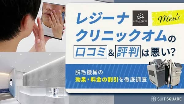 レジーナクリニックオムの口コミ・評判は悪い？脱毛機械の効果や料金割引の真相を調査