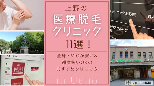 上野の医療脱毛おすすめ11選!都度払いができる・全身やVIOが安いクリニックを紹介