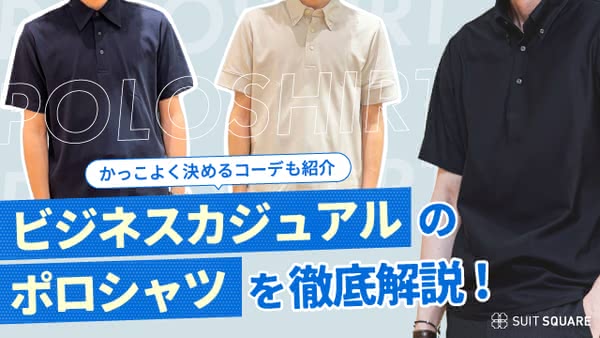 ビジネスカジュアルのポロシャツってどう着こなす？ こなれたおしゃれコーデや着こなしポイント解説