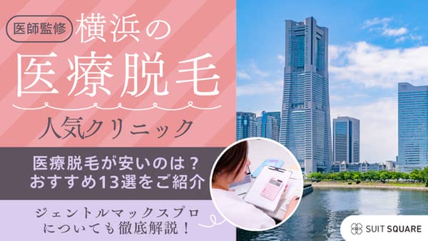 【2025年最新】横浜の医療脱毛クリニック人気13選！ジェントルマックスプロや都度払いの有無を解説