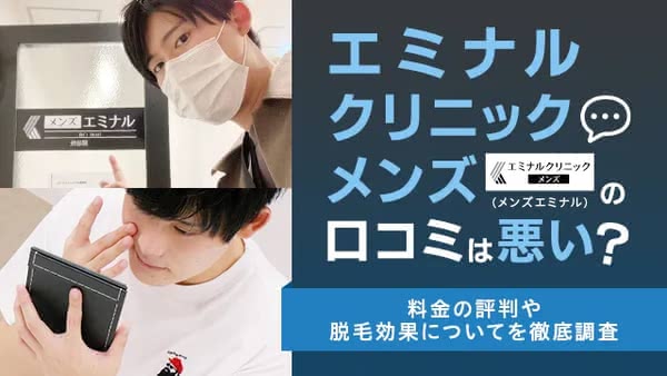 エミナルクリニックメンズ（メンズエミナル）の口コミは悪い？料金の評判や脱毛効果についてを徹底調査