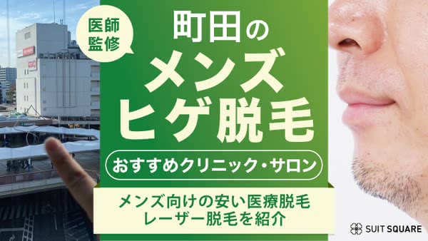 町田のメンズ・ヒゲ脱毛おすすめクリニック・サロン15選｜人気・安い医療脱毛を紹介