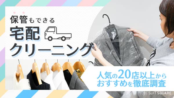 保管付き宅配クリーニングのおすすめランキング10選！安い料金や口コミ人気を徹底調査【2025年最新】