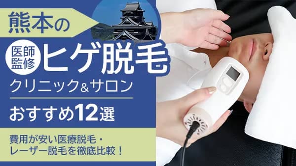 熊本のヒゲ脱毛おすすめ人気クリニック・サロン12選｜安いメンズ医療脱毛を比較