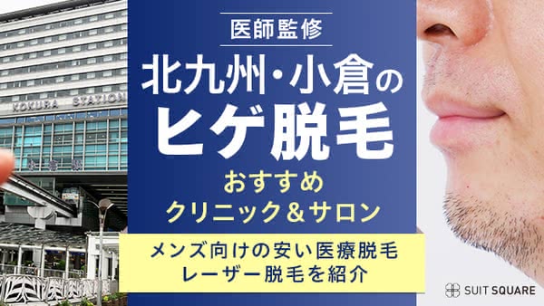 北九州・小倉のメンズ・ヒゲ脱毛おすすめクリニック＆サロン12選｜安い医療脱毛や効果について解説