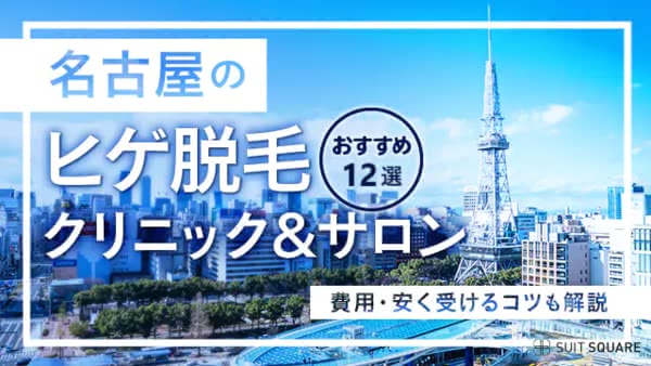 名古屋のヒゲ脱毛クリニック＆サロンおすすめ12選【2025年10月】費用・安く受けるコツも解説