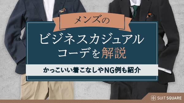 メンズのビジネスカジュアルを完全解説｜職場で失敗しない着こなし方やこなれたコーデ例も紹介