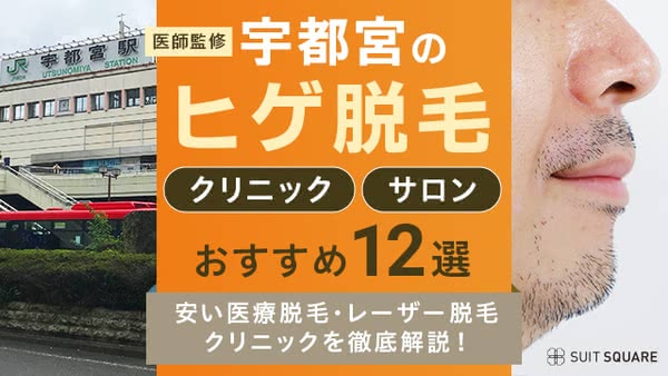 宇都宮のメンズ・ヒゲ脱毛おすすめ人気クリニック・サロン12選｜安い医療脱毛を調査比較