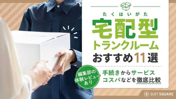 宅配型トランクルームおすすめ11社を比較！1箱から家具家電までコスパ抜群のサービスを厳選