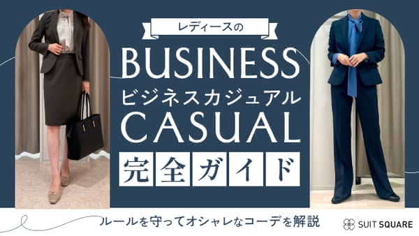 女性のビジネスカジュアルのこなれおしゃれコーデを徹底解説! アイテムごとの着こなしポイントも紹介