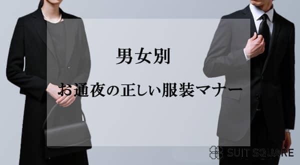 お通夜の男女別服装マナーを解説！服装に関するQ&Aや必要な持ち物をご紹介