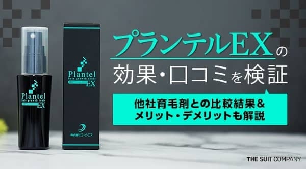 プランテルEXの効果・口コミを検証｜他社との比較＆メリット・デメリットも解説