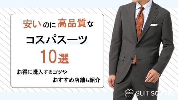 安いのに高品質なコスパスーツ10選！お得に購入するコツやおすすめ店舗も紹介