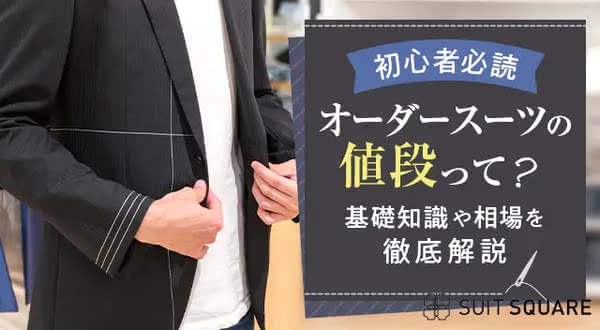 オーダースーツの値段や相場を解説！初心者必見の「値段の仕組み」やおすすめブランドを紹介