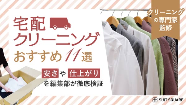 宅配クリーニングのおすすめランキング11選！安さ＆仕上がり品質を試して比較【2025年1月最新】		