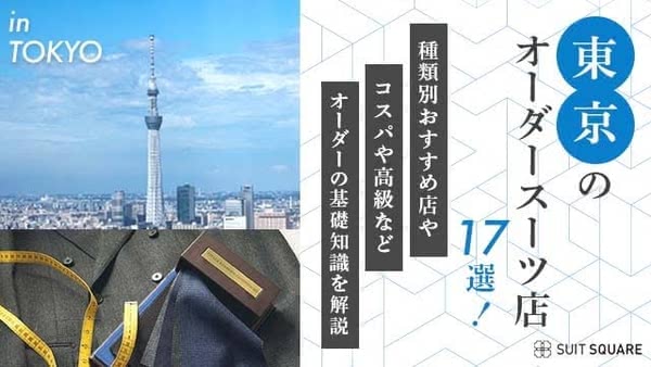 東京のオーダースーツ店17選！コスパや高級など種類別おすすめ店やオーダーの基礎知識を解説