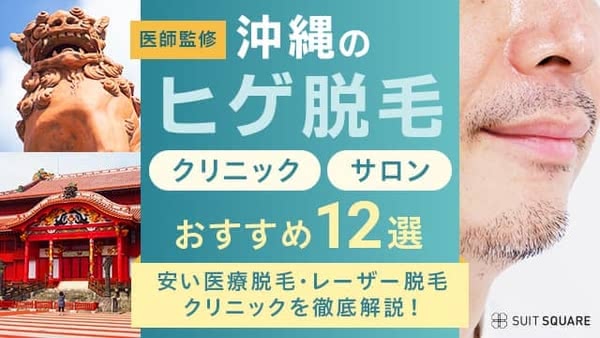 沖縄県のメンズ・ヒゲ脱毛おすすめクリニック・サロン12選｜人気・値段が安い医療脱毛を紹介