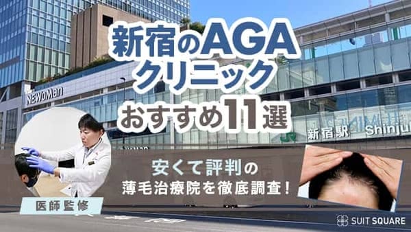 新宿のAGAクリニックおすすめ11選｜安くて評判の薄毛治療院を徹底調査【2024年11月最新】