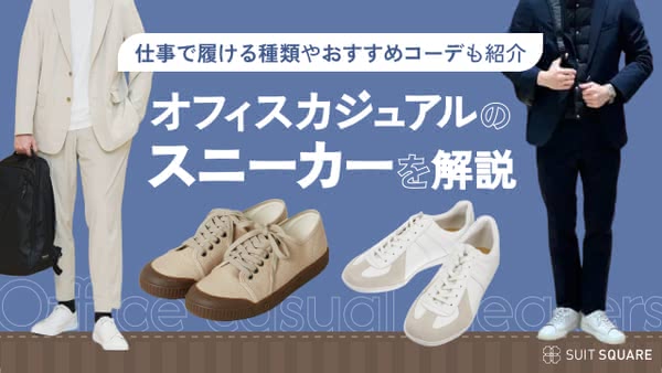 スニーカーが主役のオフィスカジュアルのおしゃれコーデ10選! 知っておきたい基礎知識も紹介