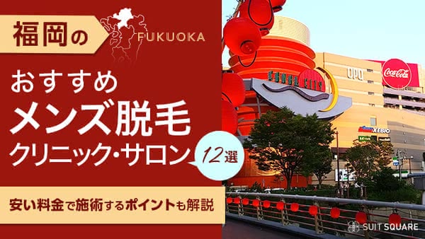 福岡のおすすめメンズ脱毛クリニック・サロン12選｜安い料金で施術するポイントも解説【2025年最新】