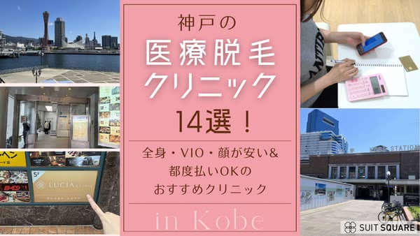 神戸の医療脱毛おすすめ14選!全身・VIO・顔が安い&都度払い可能なクリニックを紹介