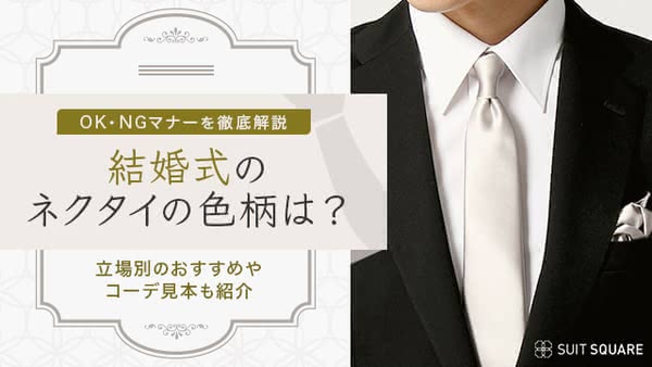 結婚式のネクタイの色柄は？OK・NGマナーを徹底解説｜立場別のおすすめやコーデ見本も紹介