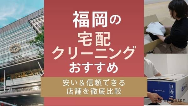 福岡の宅配クリーニングおすすめランキング10選！安い＆信頼できる店舗を徹底比較【2025年最新】