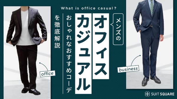 メンズのオフィスカジュアル人気おすすめコーデ39選！ 基礎知識やこなれた着こなし方も完全解説