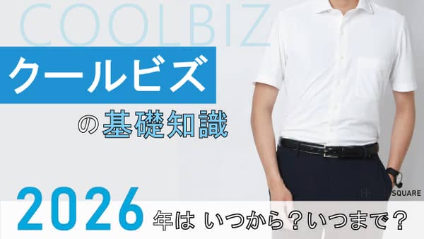 【2026年最新】クールビズはいつから?いつまで?クールビズの基礎知識!