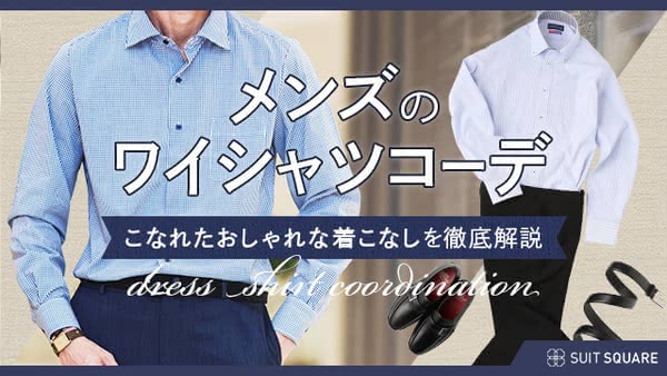 ビジネス向けワイシャツコーデ20選｜おしゃれに決まる着こなし方も解説