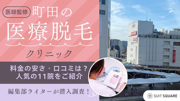 【2025年最新】町田の医療脱毛クリニックおすすめ11選！選び方や都度払いの有無も解説