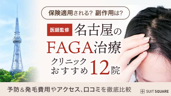 名古屋・栄のFAGA（女性薄毛治療）クリニックおすすめ12選！安くても後悔しない選び方を解説