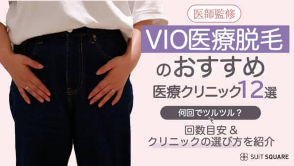 VIO脱毛がおすすめの医療脱毛クリニック12選!何回でツルツル?痛み・後悔しない選び方を解説