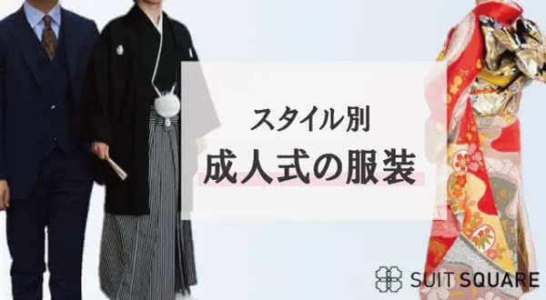 成人式の服装を確認しよう！【スタイル別】基本の服装や選び方のポイントを解説
