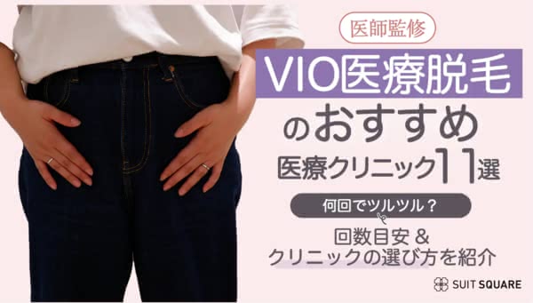 VIO医療脱毛が安いおすすめ11選！何回でツルツルになる？痛み・後悔しないクリニックの選び方を解説