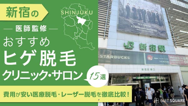 新宿のおすすめヒゲ脱毛クリニック・サロン15選【2024年最新】安い医療脱毛や全身・VIO脱毛も紹介