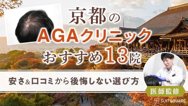 京都のAGAクリニックおすすめ13院【2026年6月最新】費用&口コミで後悔しない薄毛治療院は?